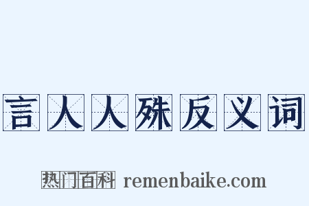 言人人殊反义词是什么意思的图片